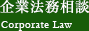 企業法務相談