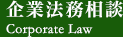 企業法務相談